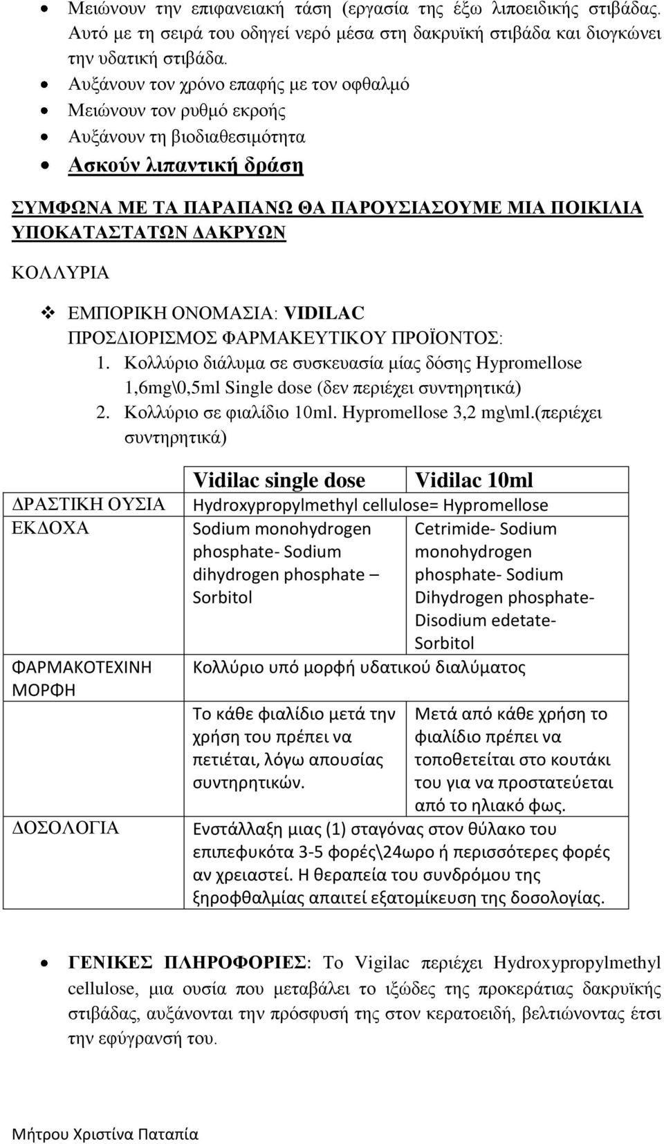 ΚΟΛΛΥΡΙΑ ΕΜΠΟΡΙΚΗ ΟΝΟΜΑΣΙΑ: VIDILAC ΠΡΟΣΔΙΟΡΙΣΜΟΣ ΦΑΡΜΑΚΕΥΤΙΚΟΥ ΠΡΟΪΟΝΤΟΣ: 1. Κολλύριο διάλυμα σε συσκευασία μίας δόσης Hypromellose 1,6mg\0,5ml Single dose (δεν περιέχει συντηρητικά) 2.