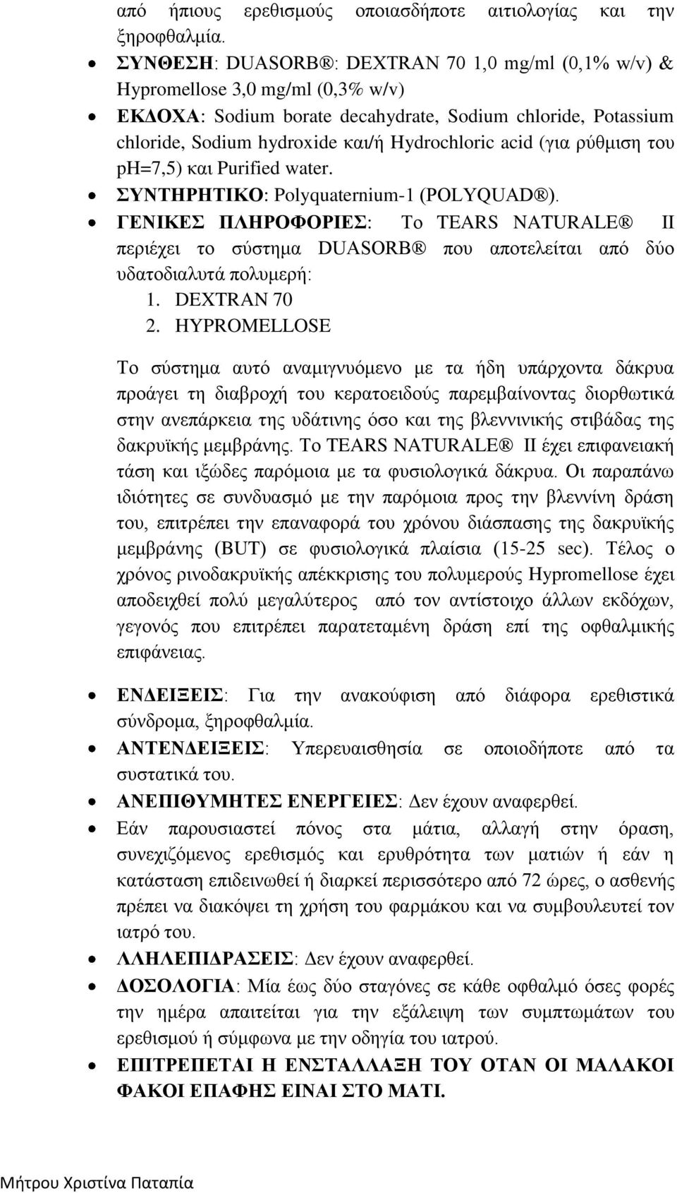 (για ρύθμιση του ph=7,5) και Purified water. ΣΥΝΤΗΡΗΤΙΚΟ: Polyquaternium-1 (POLYQUAD ).