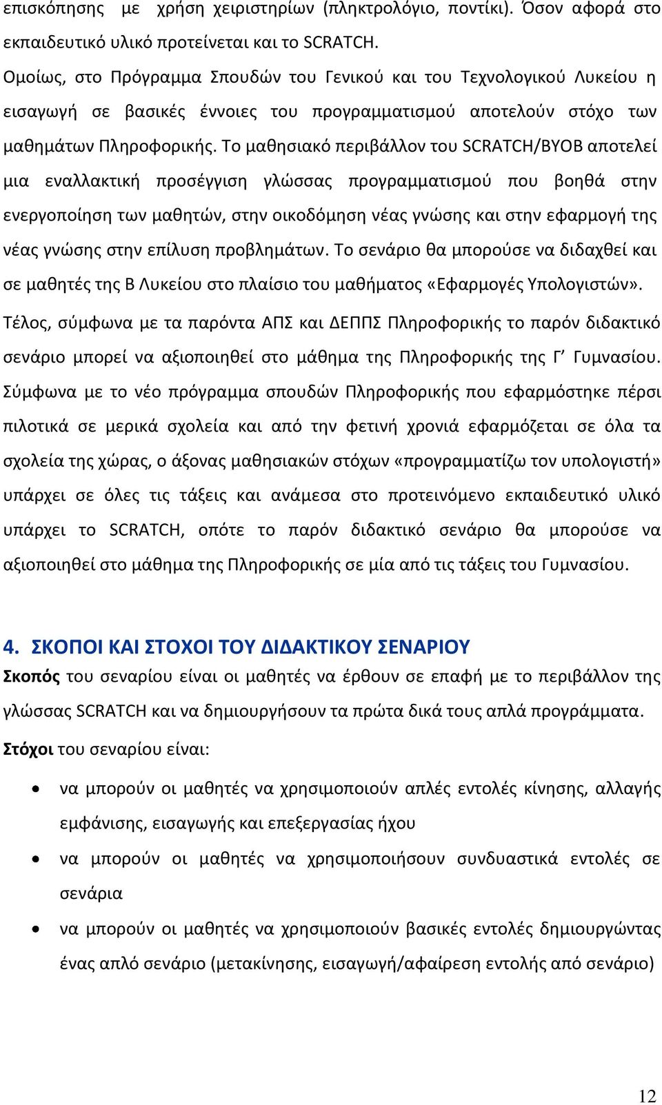 Το μακθςιακό περιβάλλον του SCRATCH/BYOB αποτελεί μια εναλλακτικι προςζγγιςθ γλϊςςασ προγραμματιςμοφ που βοθκά ςτθν ενεργοποίθςθ των μακθτϊν, ςτθν οικοδόμθςθ νζασ γνϊςθσ και ςτθν εφαρμογι τθσ νζασ