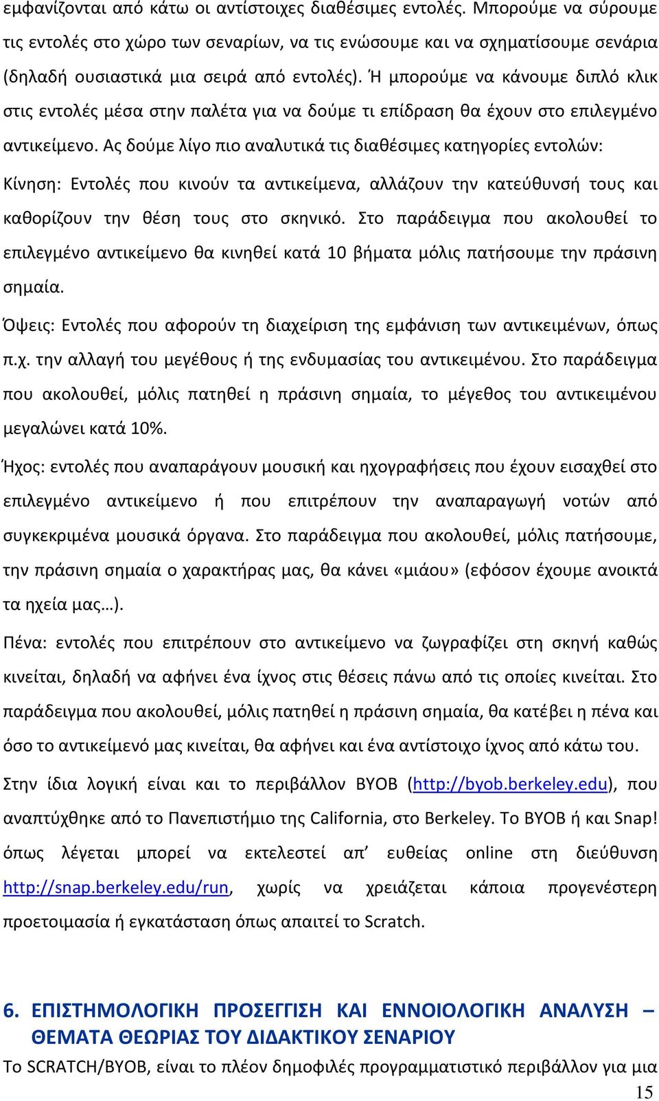 Ασ δοφμε λίγο πιο αναλυτικά τισ διακζςιμεσ κατθγορίεσ εντολϊν: Κίνθςθ: Εντολζσ που κινοφν τα αντικείμενα, αλλάηουν τθν κατεφκυνςι τουσ και κακορίηουν τθν κζςθ τουσ ςτο ςκθνικό.