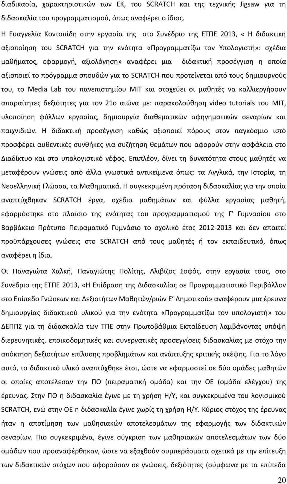 μια διδακτικι προςζγγιςθ θ οποία αξιοποιεί το πρόγραμμα ςπουδϊν για το SCRATCH που προτείνεται από τουσ δθμιουργοφσ του, το Media Lab του πανεπιςτθμίου ΜΛΤ και ςτοχεφει οι μακθτζσ να καλλιεργιςουν