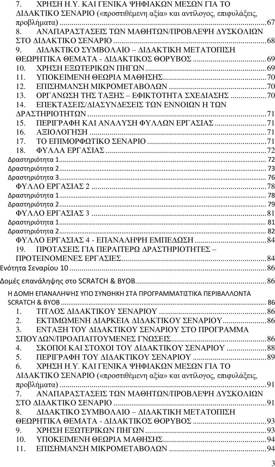 ΟΡΓΑΝΧΗ ΣΗ ΣΑΞΗ ΔΦΙΚΣΟΣΗΣΑ ΥΔΓΙΑΗ... 70 14. ΔΠΔΚΣΑΔΙ/ΓΙΑΤΝΓEΔΙ ΣΧΝ ΔΝΝΟΙΧΝ Η ΣΧΝ ΓΡΑΣΗΡΙΟΣΗΣΧΝ... 71 15. ΠΔΡΙΓΡΑΦΗ ΚΑΙ ΑΝΑΛΤΗ ΦΤΛΛΧΝ ΔΡΓΑΙΑ... 71 16. ΑΞΙΟΛΟΓΗΗ... 71 17. ΣΟ ΔΠΙΜΟΡΦΧΣΙΚΟ ΔΝΑΡΙΟ... 71 18.