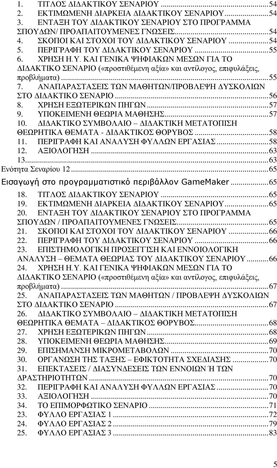 .. 55 7. ΑΝΑΠΑΡΑΣΑΔΙ ΣΧΝ ΜΑΘΗΣΧΝ/ΠΡΟΒΛΔΦΗ ΓΤΚΟΛΙΧΝ ΣΟ ΓΙΓΑΚΣΙΚΟ ΔΝΑΡΙΟ... 56 8. ΥΡΗΗ ΔΞΧΣΔΡΙΚΧΝ ΠΗΓΧΝ... 57 9. ΤΠΟΚΔΙΜΔΝΗ ΘΔΧΡΙΑ ΜΑΘΗΗ... 57 10.