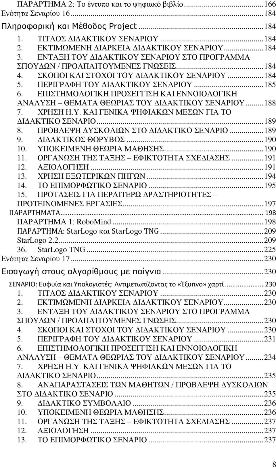 ΔΠΙΣΗΜΟΛΟΓΙΚΗ ΠΡΟΔΓΓΙΗ ΚΑΙ ΔΝΝΟΙΟΛΟΓΙΚΗ ΑΝΑΛΤΗ ΘΔΜΑΣΑ ΘΔΧΡΙΑ ΣΟΤ ΓΙΓΑΚΣΙΚΟΤ ΔΝΑΡΙΟΤ... 188 7. ΥΡΗΗ Η.Τ. ΚΑΙ ΓΔΝΙΚΑ ΦΗΦΙΑΚΧΝ ΜΔΧΝ ΓΙΑ ΣΟ ΓΙΓΑΚΣΙΚΟ ΔΝΑΡΙΟ... 189 8.