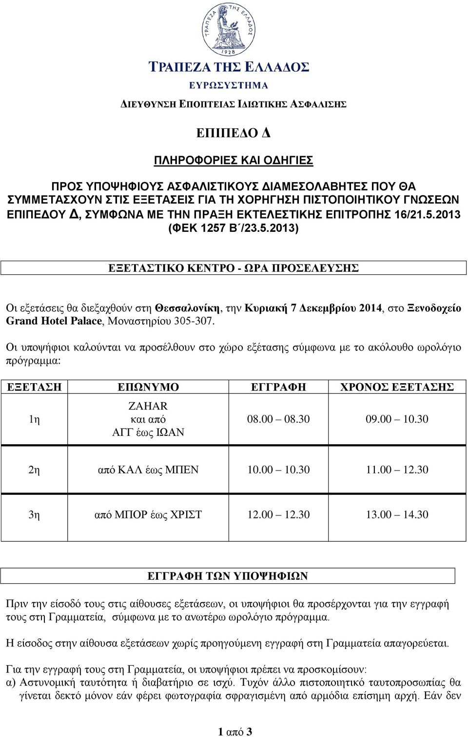 2013 (ΦΕΚ 1257 Β /23.5.2013) ΕΞΕΤΑΣΤΙΚΟ ΚΕΝΤΡΟ - ΩΡΑ ΠΡΟΣΕΛΕΥΣΗΣ Οι εξετάσεις θα διεξαχθούν στη Θεσσαλονίκη, την Κυριακή 7 Δεκεμβρίου 2014, στο Ξενοδοχείο Grand Hotel Palace, Μοναστηρίου 305-307.