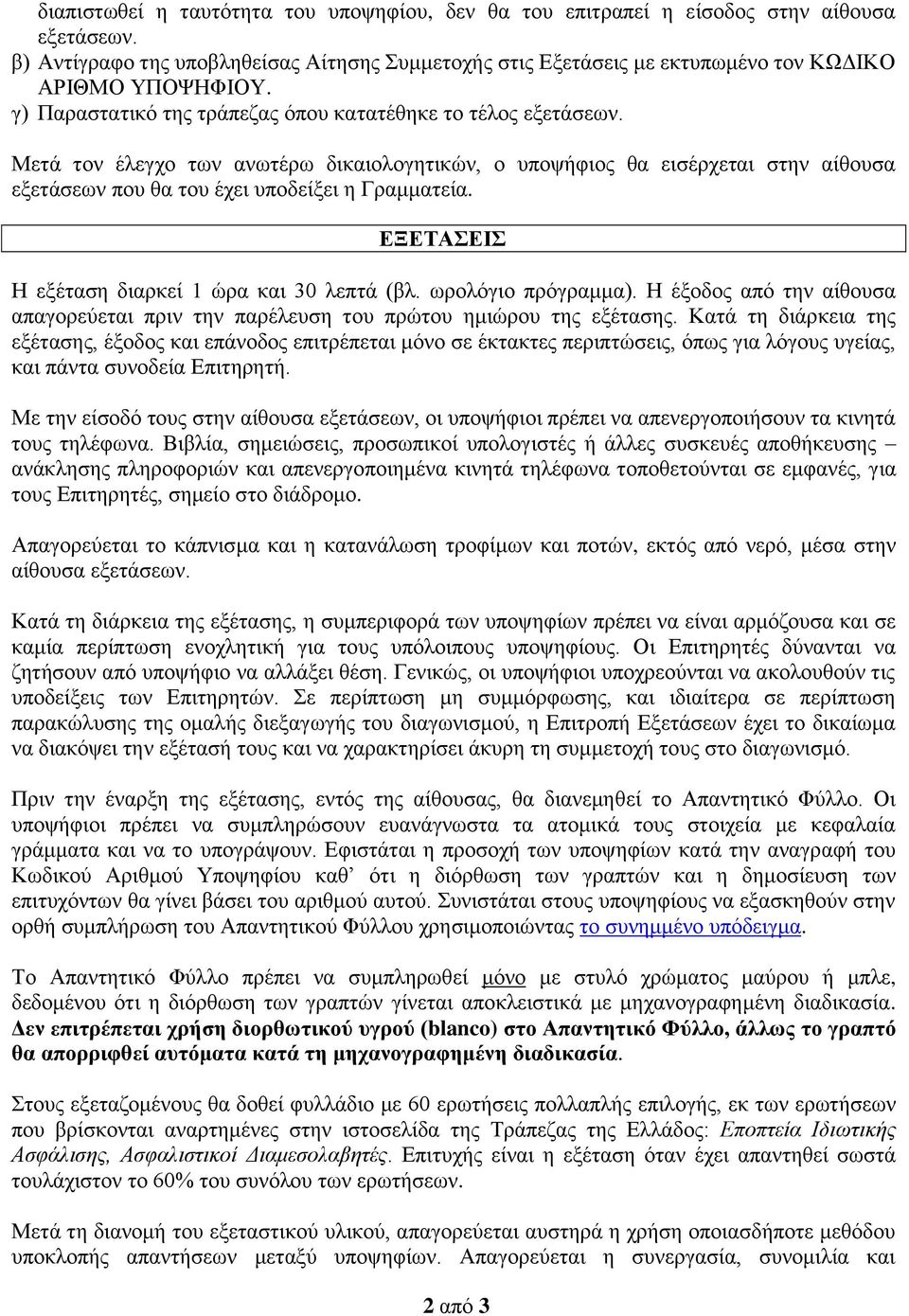 ΕΞΕΤΑΣΕΙΣ Η εξέταση διαρκεί 1 ώρα και 30 λεπτά (βλ. ωρολόγιο πρόγραμμα). Η έξοδος από την αίθουσα απαγορεύεται πριν την παρέλευση του πρώτου ημιώρου της εξέτασης.