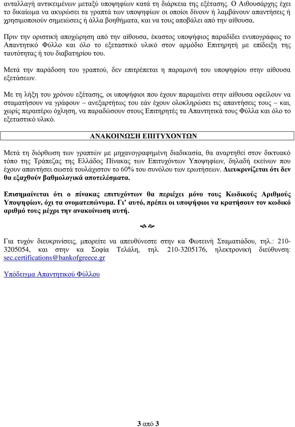 Πριν την οριστική αποχώρηση από την αίθουσα, έκαστος υποψήφιος παραδίδει ενυπογράφως το Απαντητικό Φύλλο και όλο το εξεταστικό υλικό στον αρμόδιο Επιτηρητή με επίδειξη της ταυτότητας ή του