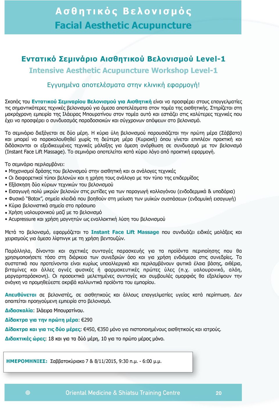 Στηρίζεται στη µακρόχρονη εµπειρία της Ιλάειρας Μπουρατίνου στον τοµέα αυτό και εστιάζει στις καλύτερες τεχνικές που έχει να προσφέρει ο συνδυασµός παραδοσιακών και σύγχρονων απόψεων στο βελονισµό.