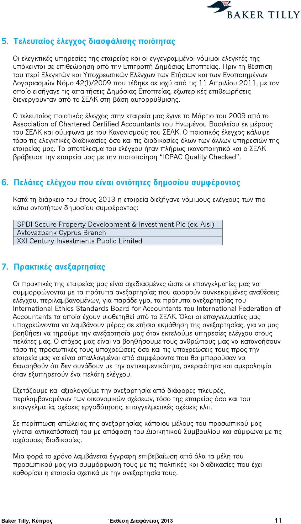 απαιτήσεις Δημόσιας Εποπτείας, εξωτερικές επιθεωρήσεις διενεργούνταν από το ΣΕΛΚ στη βάση αυτορρύθμισης.