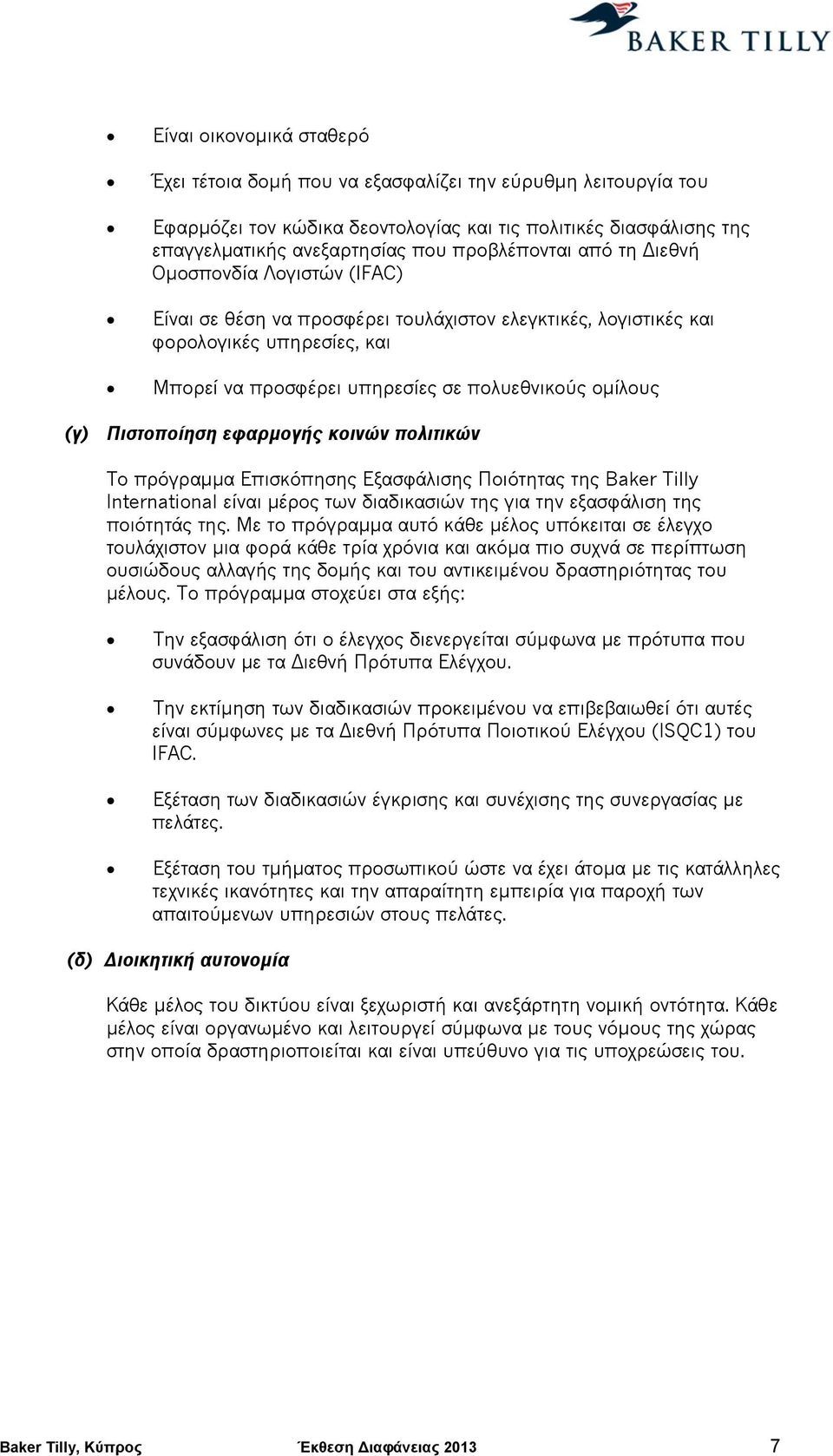 ομίλους (γ) Πιστοποίηση εφαρμογής κοινών πολιτικών Το πρόγραμμα Επισκόπησης Εξασφάλισης Ποιότητας της Baker Tilly International είναι μέρος των διαδικασιών της για την εξασφάλιση της ποιότητάς της.