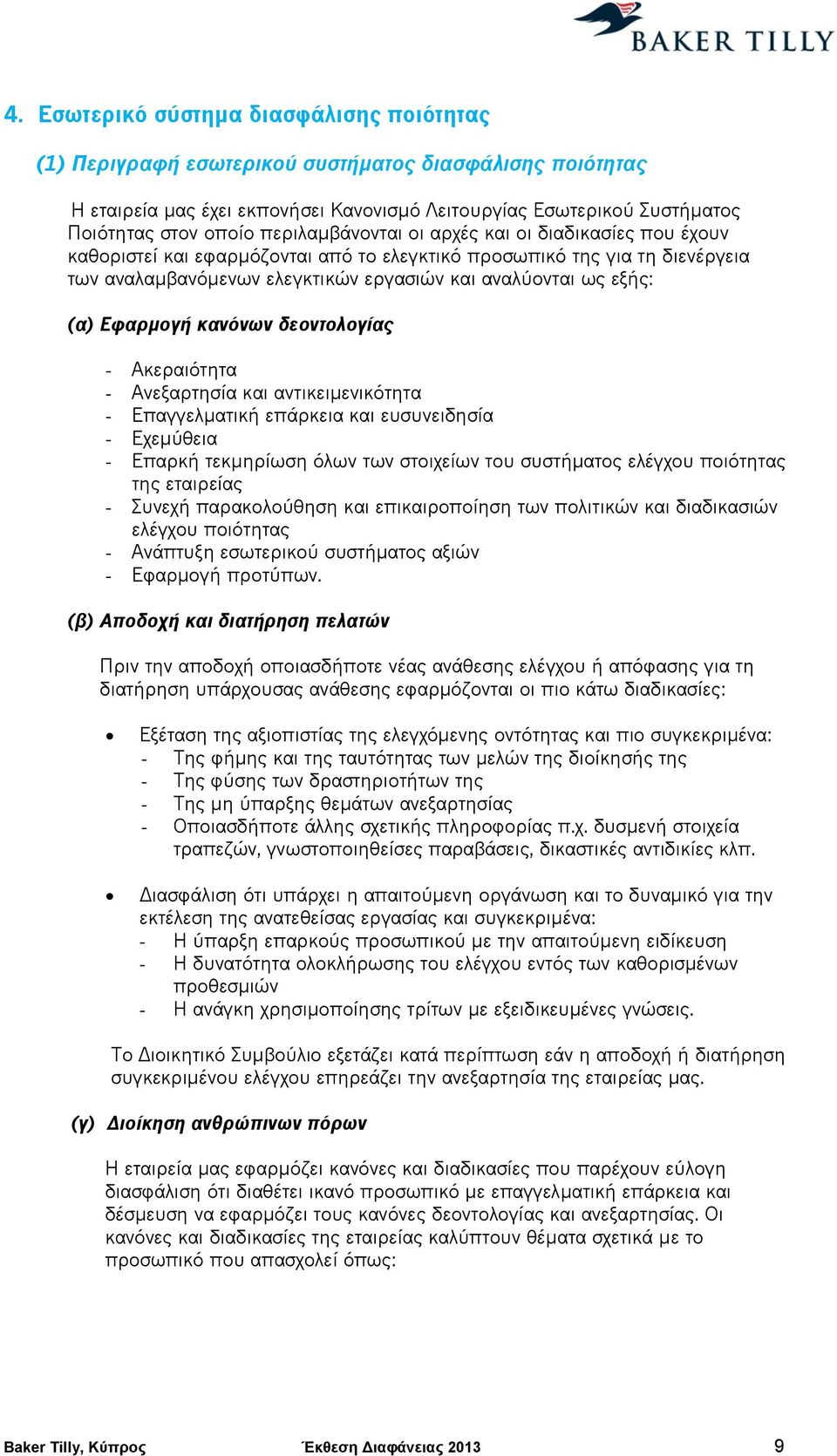 Εφαρμογή κανόνων δεοντολογίας - Ακεραιότητα - Ανεξαρτησία και αντικειμενικότητα - Επαγγελματική επάρκεια και ευσυνειδησία - Εχεμύθεια - Επαρκή τεκμηρίωση όλων των στοιχείων του συστήματος ελέγχου