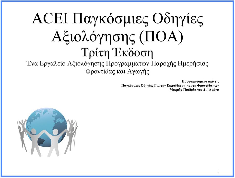 Φροντίδας και Αγωγής Προσαρµοσµένο από τις Παγκόσµιες