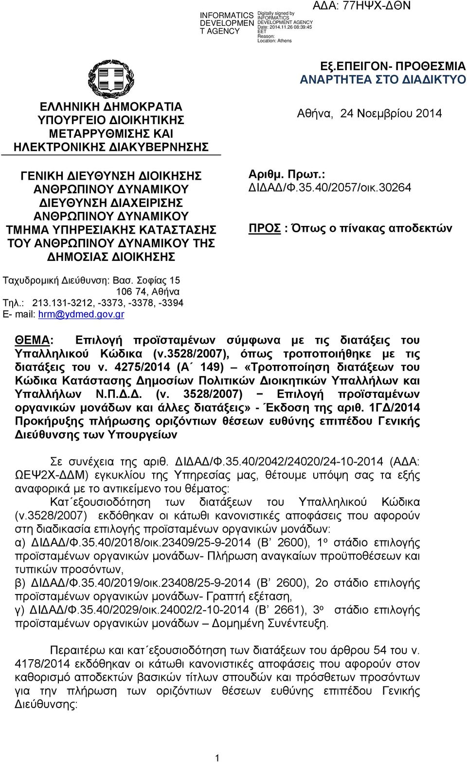 30264 ΠΡΟΣ : Όπως ο πίνακας αποδεκτών Ταχυδρομική Διεύθυνση: Βασ. Σοφίας 15 106 74, Αθήνα Τηλ.: 213.131-3212, -3373, -3378, -3394 E- mail: hrm@ydmed.gov.