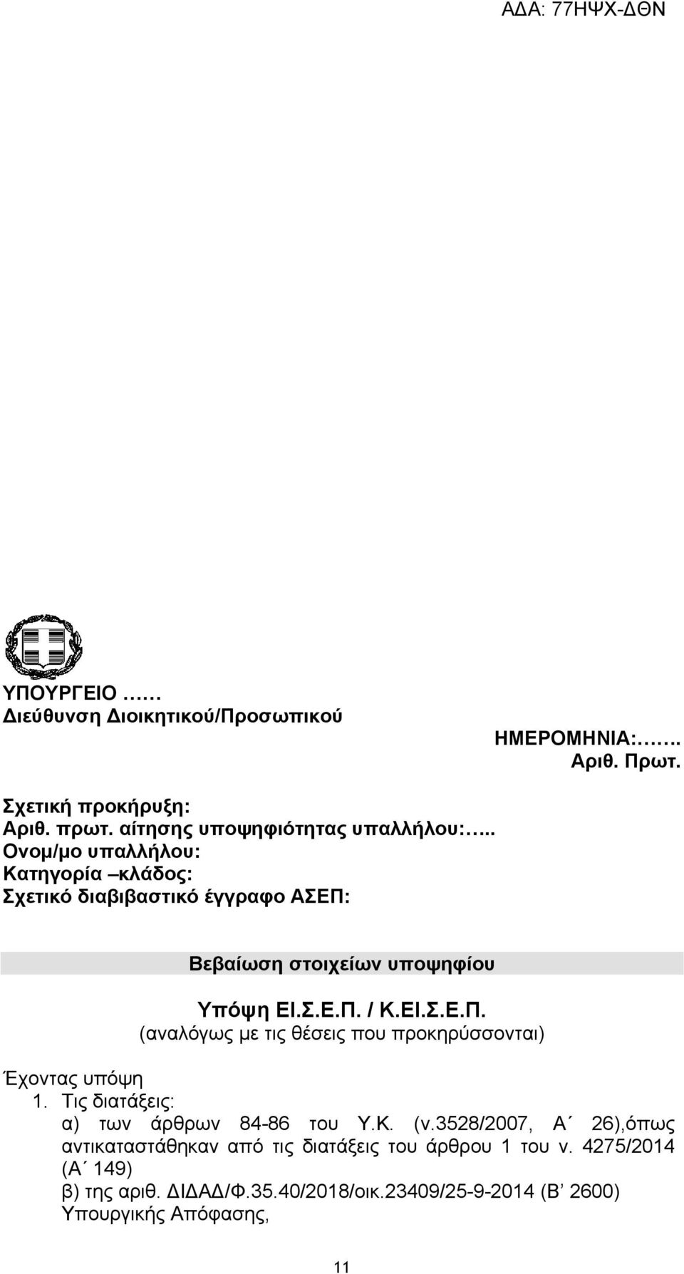 Τις διατάξεις: α) των άρθρων 84-86 του Υ.Κ. (ν.3528/2007, Α 26),όπως αντικαταστάθηκαν από τις διατάξεις του άρθρου 1 του ν.