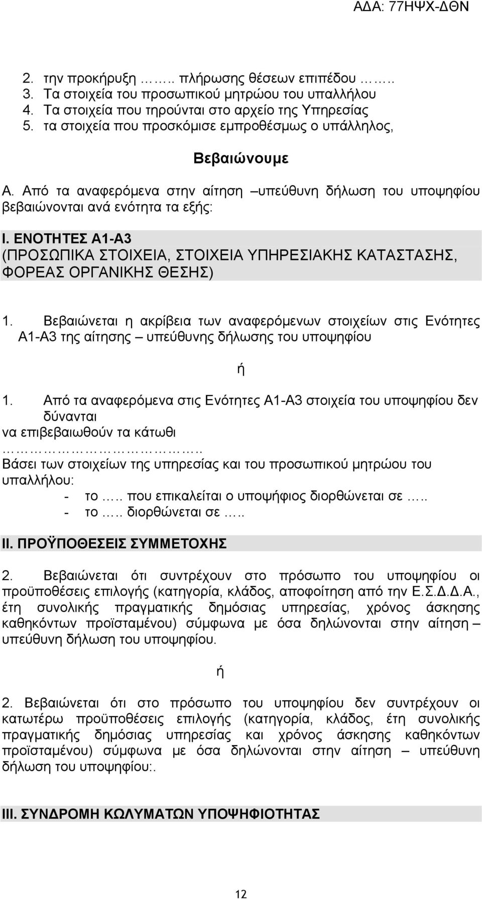 ΕΝΟΤΗΤΕΣ Α1-Α3 (ΠΡΟΣΩΠΙΚΑ ΣΤΟΙΧΕΙΑ, ΣΤΟΙΧΕΙΑ ΥΠΗΡΕΣΙΑΚΗΣ ΚΑΤΑΣΤΑΣΗΣ, ΦΟΡΕΑΣ ΟΡΓΑΝΙΚΗΣ ΘΕΣΗΣ) 1.