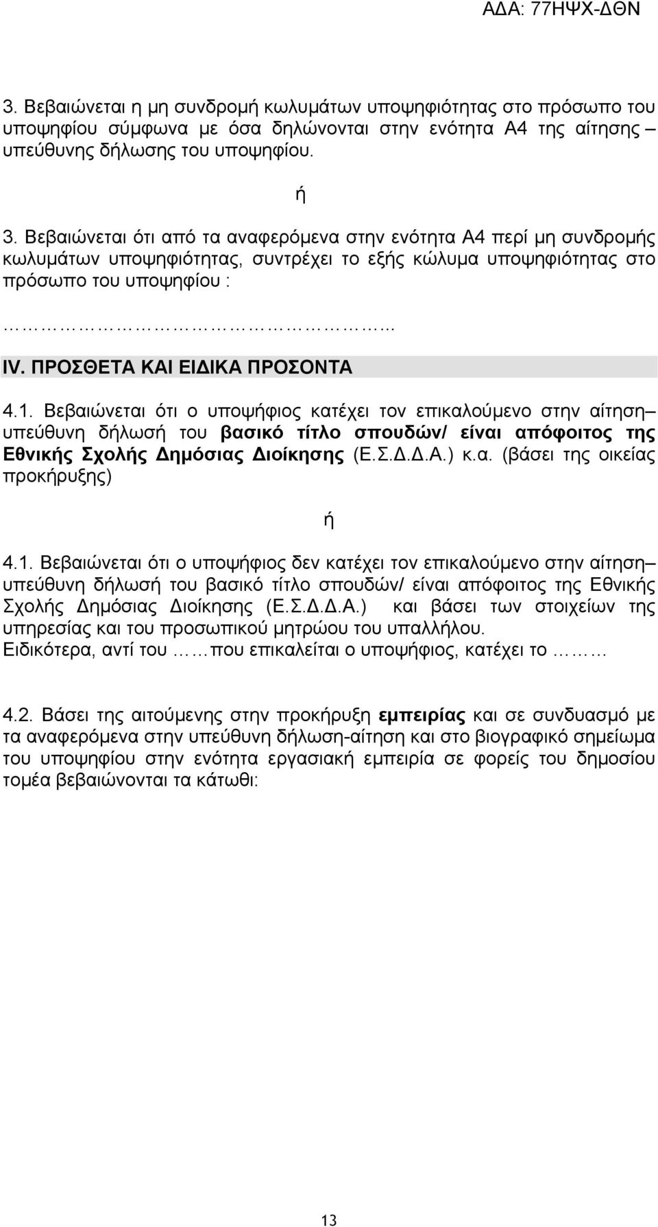 1. Βεβαιώνεται ότι ο υποψήφιος κατέχει τον επικαλούμενο στην αίτηση υπεύθυνη δήλωσή του βασικό τίτλο σπουδών/ είναι απόφοιτος της Εθνικής Σχολής Δημόσιας Διοίκησης (Ε.Σ.Δ.Δ.Α.) κ.α. (βάσει της οικείας προκήρυξης) ή 4.