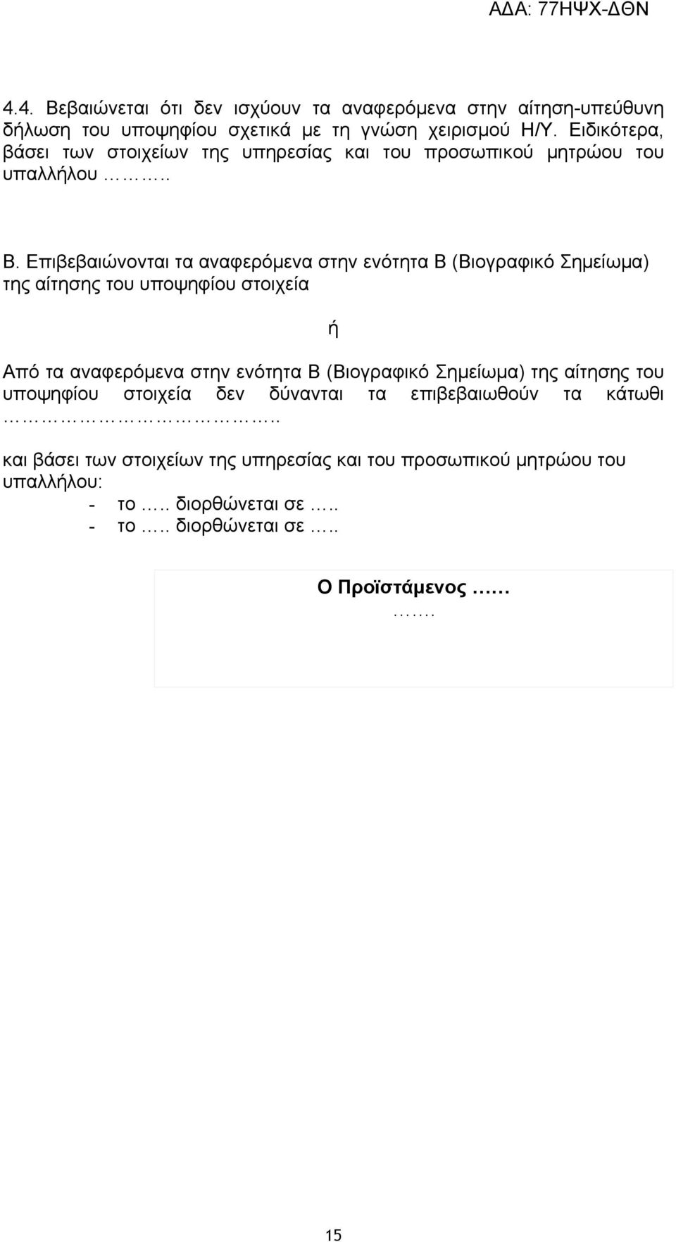 Επιβεβαιώνονται τα αναφερόμενα στην ενότητα Β (Βιογραφικό Σημείωμα) της αίτησης του υποψηφίου στοιχεία ή Από τα αναφερόμενα στην ενότητα Β (Βιογραφικό