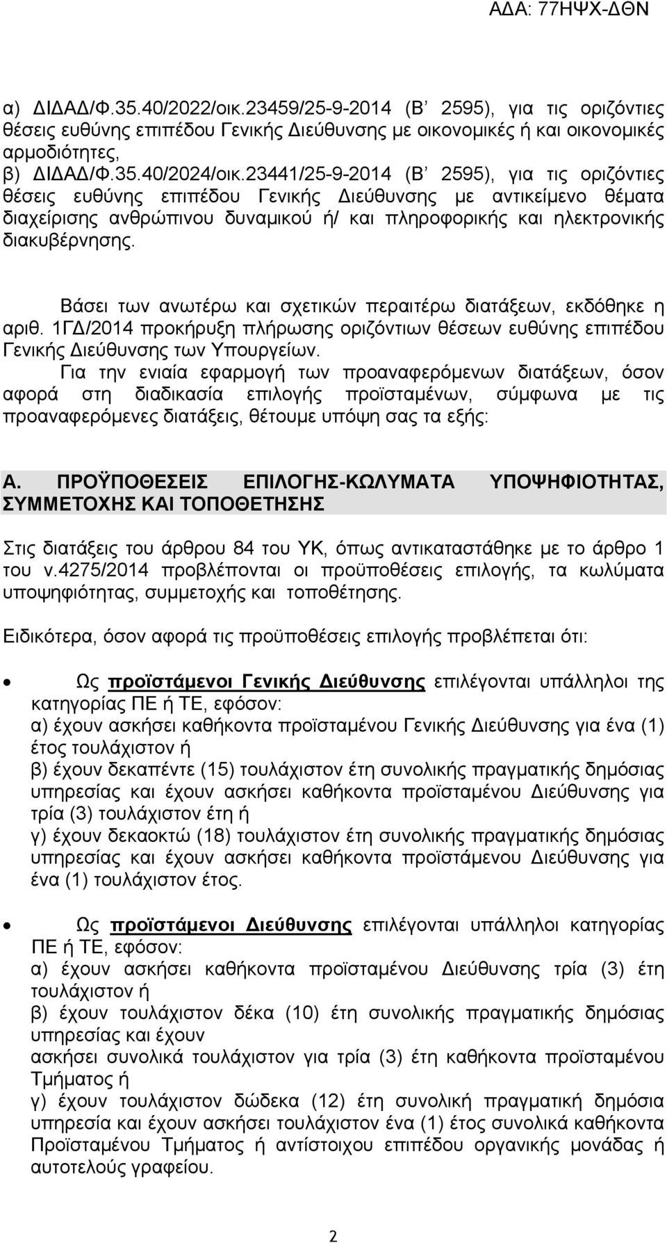 Βάσει των ανωτέρω και σχετικών περαιτέρω διατάξεων, εκδόθηκε η αριθ. 1ΓΔ/2014 προκήρυξη πλήρωσης οριζόντιων θέσεων ευθύνης επιπέδου Γενικής Διεύθυνσης των Υπουργείων.