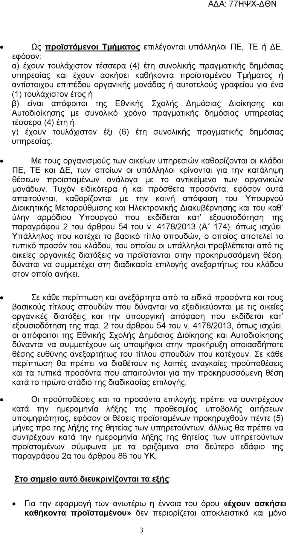 δημόσιας υπηρεσίας τέσσερα (4) έτη ή γ) έχουν τουλάχιστον έξι (6) έτη συνολικής πραγματικής δημόσιας υπηρεσίας.