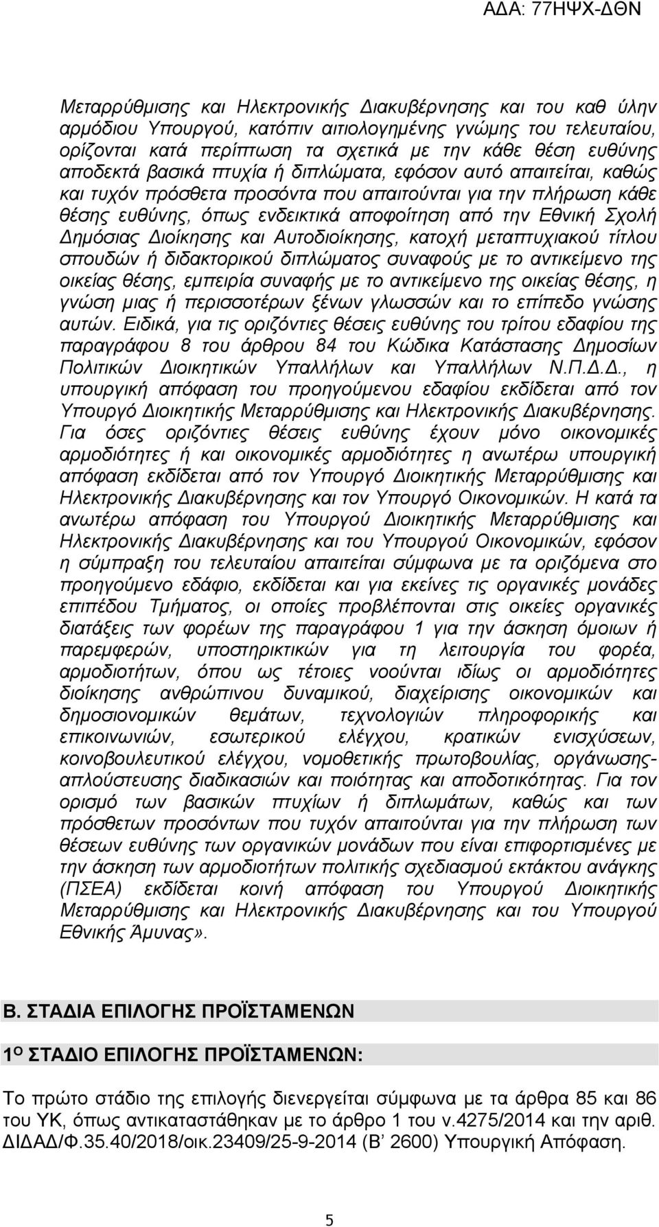 Διοίκησης και Αυτοδιοίκησης, κατοχή μεταπτυχιακού τίτλου σπουδών ή διδακτορικού διπλώματος συναφούς με το αντικείμενο της οικείας θέσης, εμπειρία συναφής με το αντικείμενο της οικείας θέσης, η γνώση