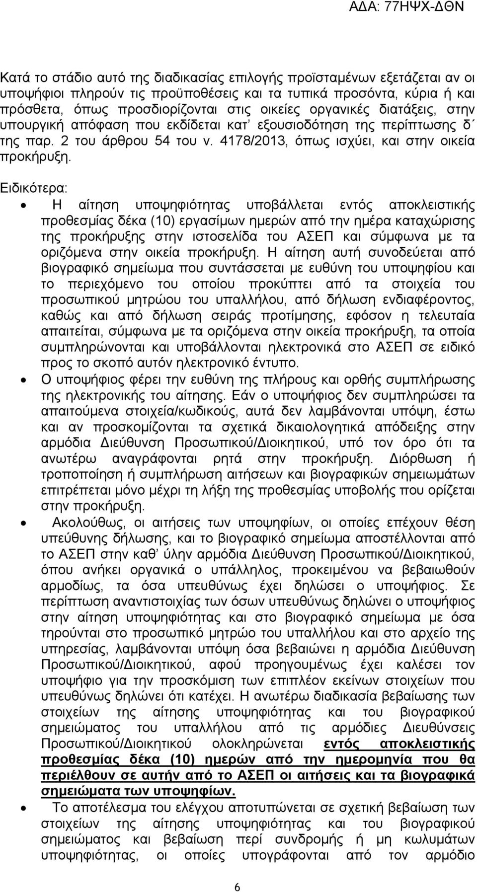 Ειδικότερα: Η αίτηση υποψηφιότητας υποβάλλεται εντός αποκλειστικής προθεσμίας δέκα (10) εργασίμων ημερών από την ημέρα καταχώρισης της προκήρυξης στην ιστοσελίδα του ΑΣΕΠ και σύμφωνα με τα οριζόμενα