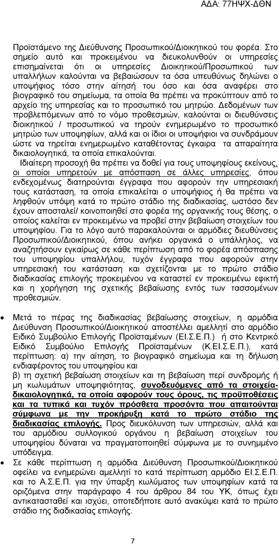 στην αίτησή του όσο και όσα αναφέρει στο βιογραφικό του σημείωμα, τα οποία θα πρέπει να προκύπτουν από το αρχείο της υπηρεσίας και το προσωπικό του μητρώο.