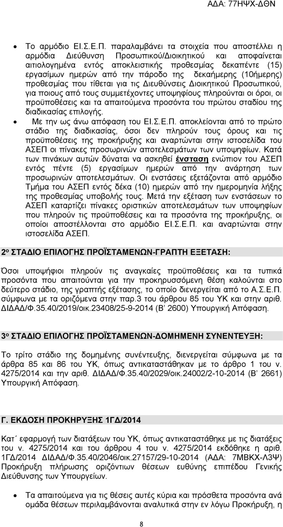 δεκαήμερης (10ήμερης) προθεσμίας που τίθεται για τις Διευθύνσεις Διοικητικού Προσωπικού, για ποιους από τους συμμετέχοντες υποψηφίους πληρούνται οι όροι, οι προϋποθέσεις και τα απαιτούμενα προσόντα