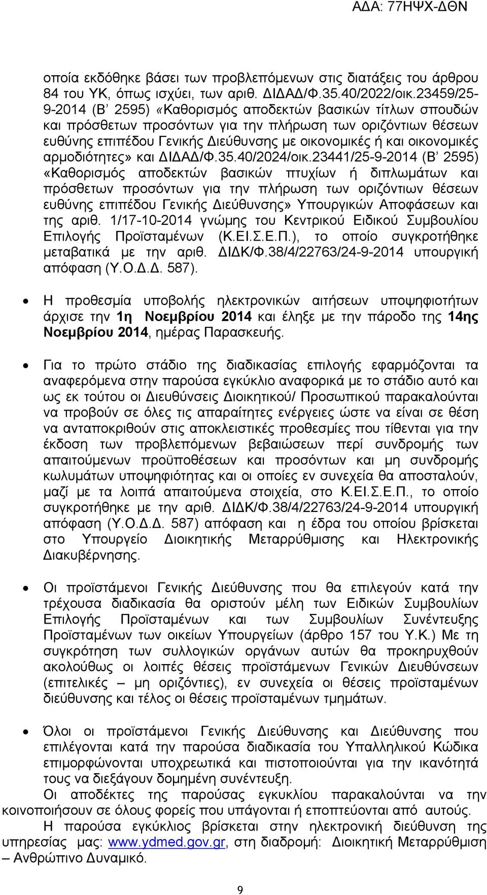 οικονομικές αρμοδιότητες» και ΔΙΔΑΔ/Φ.35.40/2024/οικ.