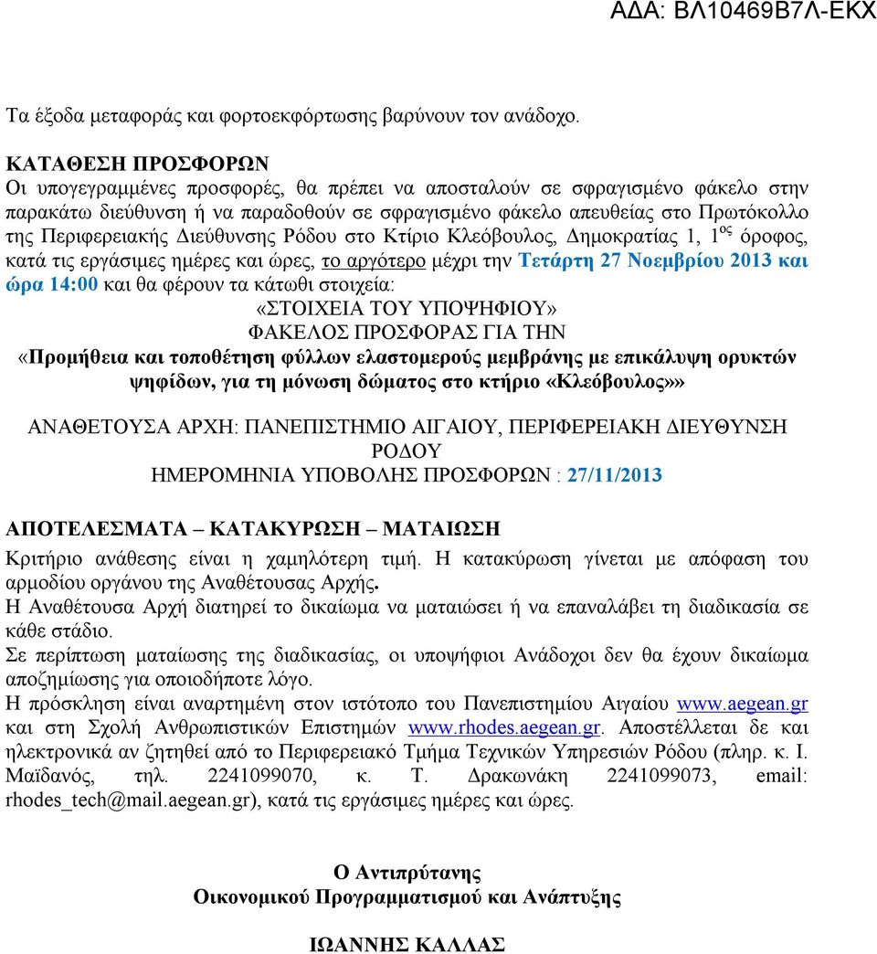 Διεύθυνσης Ρόδου στο Κτίριο Κλεόβουλος, Δημοκρατίας 1, 1 ος όροφος, κατά τις εργάσιμες ημέρες και ώρες, το αργότερο μέχρι την Τετάρτη 27 Νοεμβρίου 2013 και ώρα 14:00 και θα φέρουν τα κάτωθι στοιχεία:
