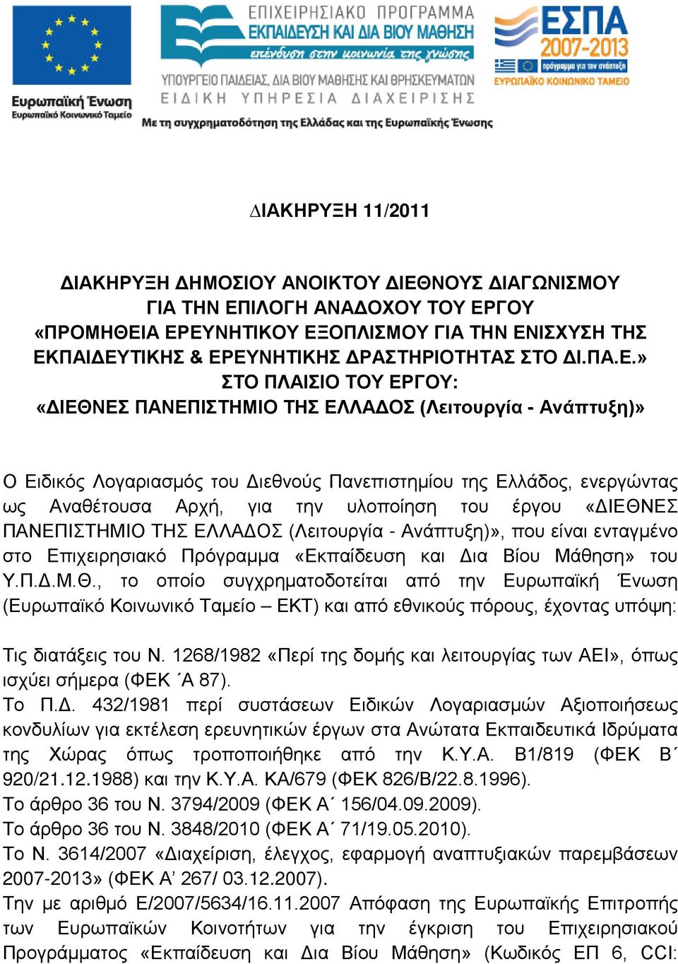 » ΣΤΟ ΠΛΑΙΣΙΟ ΤΟΥ ΕΡΓΟΥ: «ΔΙΕΘΝΕΣ ΠΑΝΕΠΙΣΤΗΜΙΟ ΤΗΣ ΕΛΛΑΔΟΣ (Λειτουργία - Ανάπτυξη)» Ο Ειδικός Λογαριασμός του Διεθνούς Πανεπιστημίου της Ελλάδος, ενεργώντας ως Αναθέτουσα Αρχή, για την υλοποίηση του