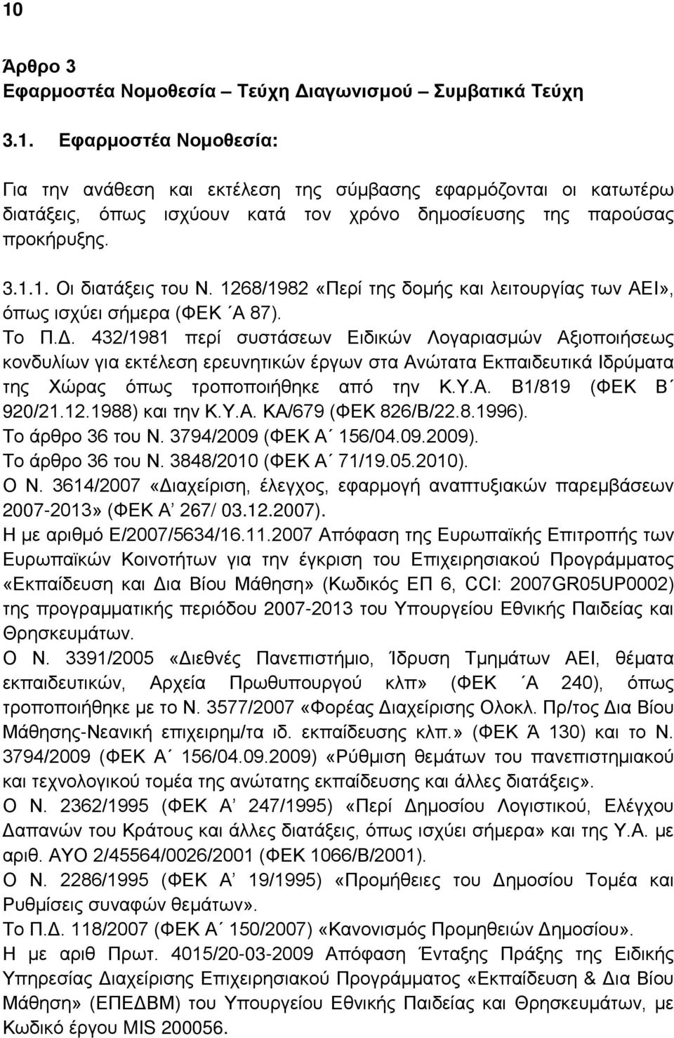 432/1981 περί συστάσεων Ειδικών Λογαριασμών Αξιοποιήσεως κονδυλίων για εκτέλεση ερευνητικών έργων στα Ανώτατα Εκπαιδευτικά Ιδρύματα της Χώρας όπως τροποποιήθηκε από την Κ.Υ.Α. Β1/819 (ΦΕΚ Β 920/21.12.