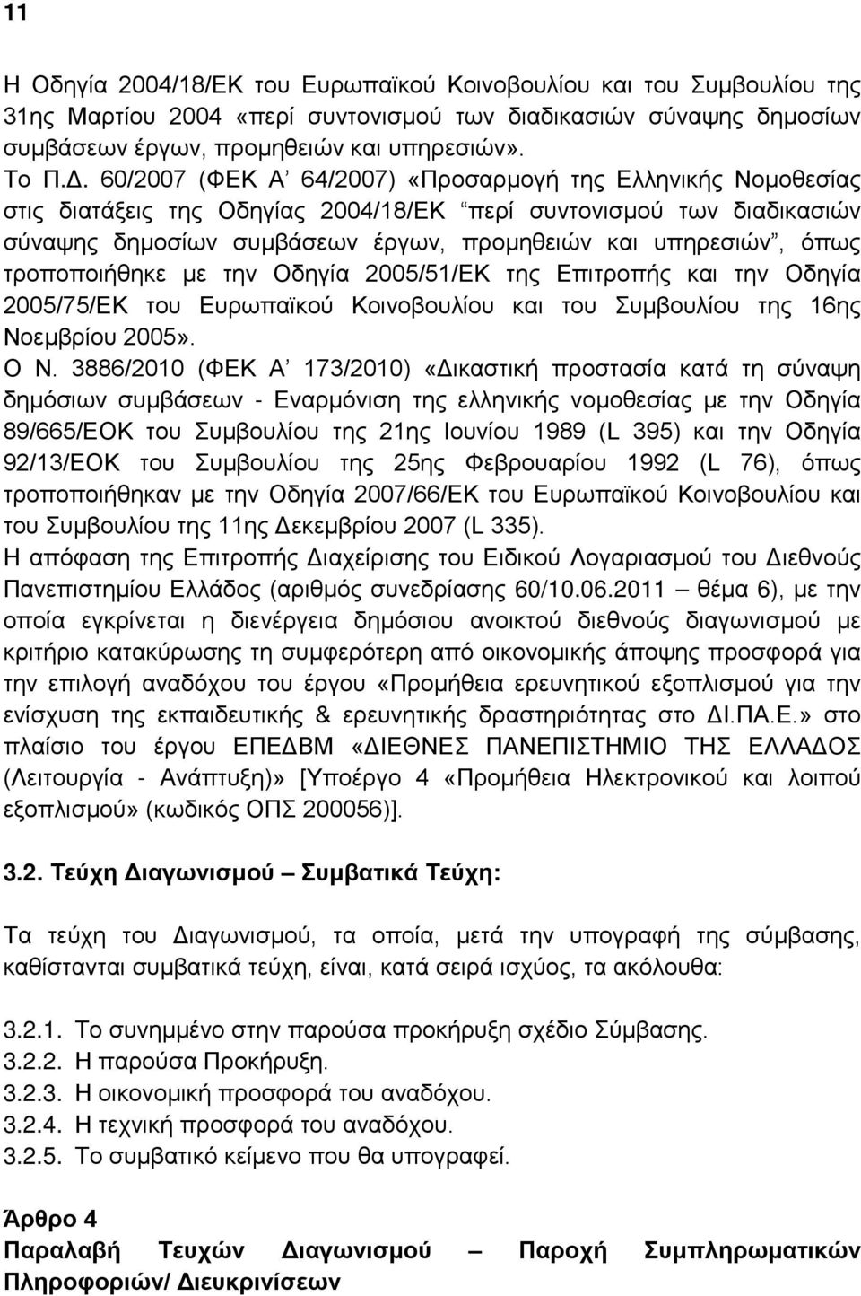 τροποποιήθηκε με την Οδηγία 2005/51/ΕΚ της Επιτροπής και την Οδηγία 2005/75/ΕΚ του Ευρωπαϊκού Κοινοβουλίου και του Συμβουλίου της 16ης Νοεμβρίου 2005». Ο Ν.