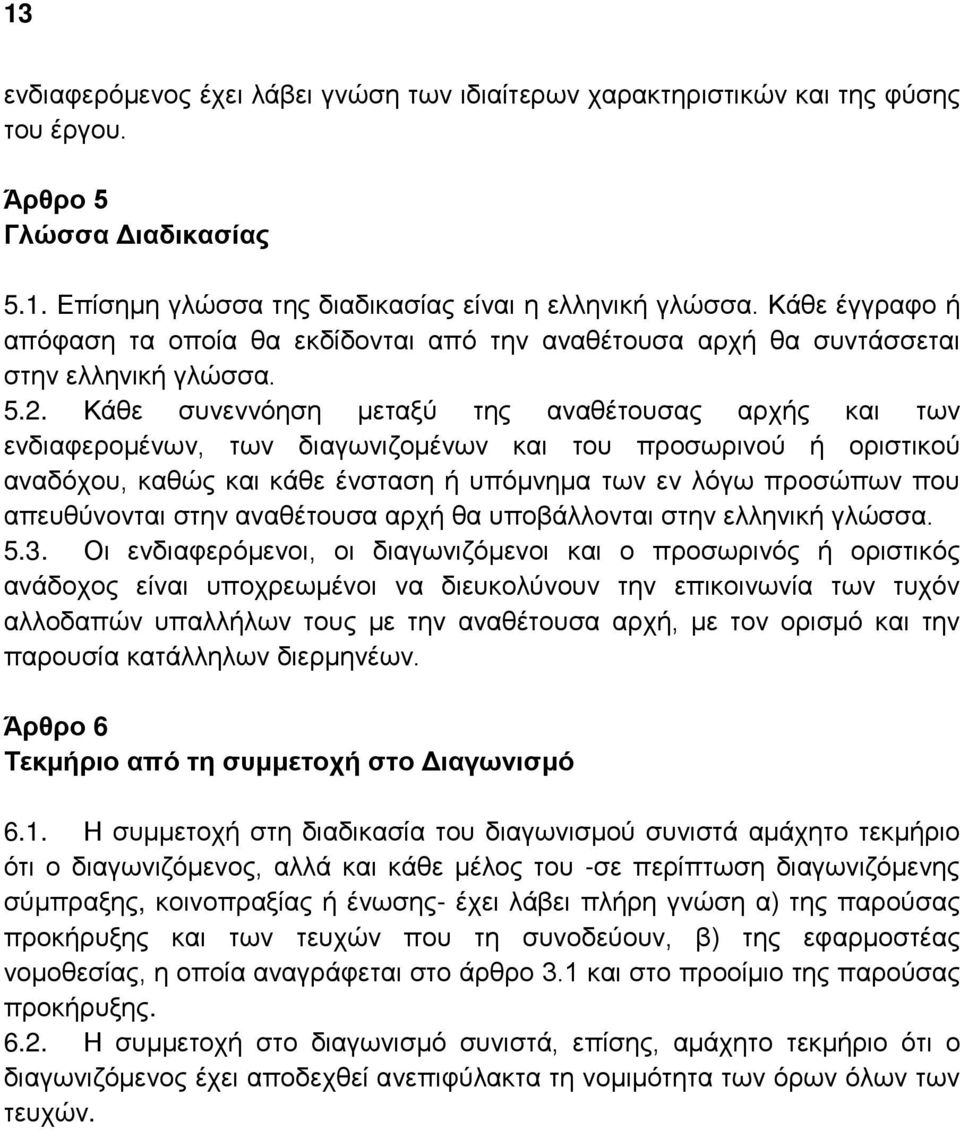 Κάθε συνεννόηση μεταξύ της αναθέτουσας αρχής και των ενδιαφερομένων, των διαγωνιζομένων και του προσωρινού ή οριστικού αναδόχου, καθώς και κάθε ένσταση ή υπόμνημα των εν λόγω προσώπων που