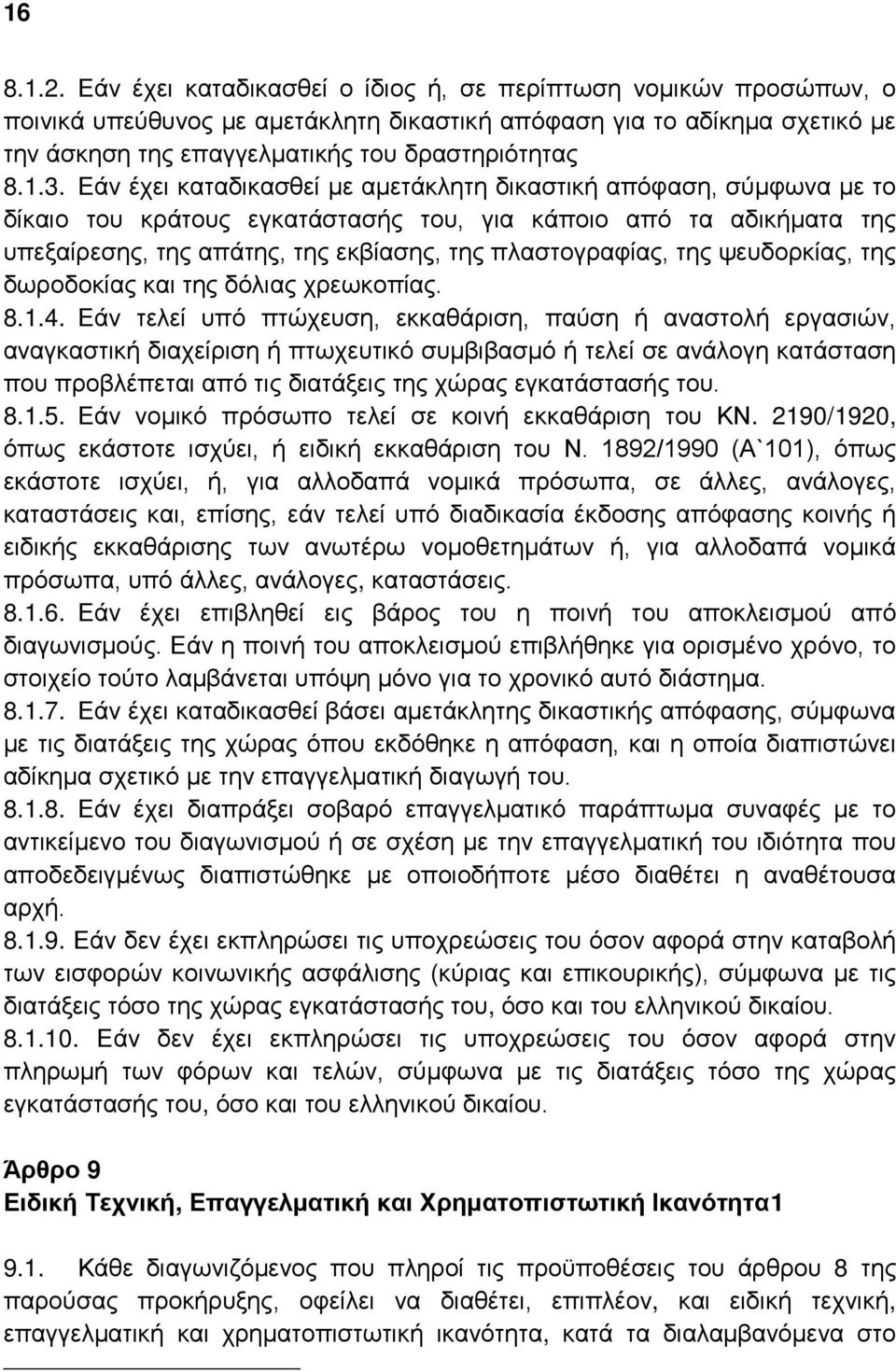 Εάν έχει καταδικασθεί με αμετάκλητη δικαστική απόφαση, σύμφωνα με το δίκαιο του κράτους εγκατάστασής του, για κάποιο από τα αδικήματα της υπεξαίρεσης, της απάτης, της εκβίασης, της πλαστογραφίας, της