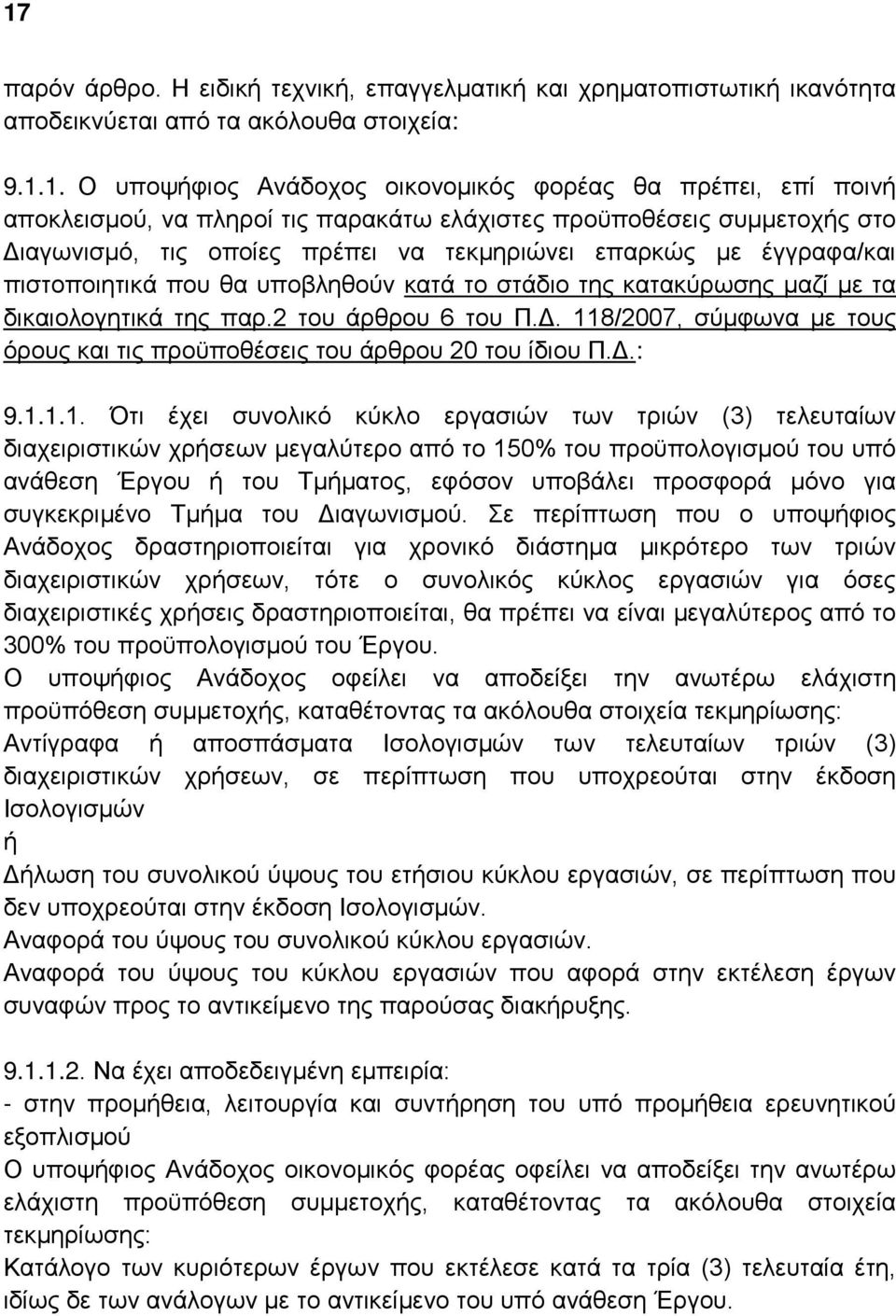 τα δικαιολογητικά της παρ.2 του άρθρου 6 του Π.Δ. 11