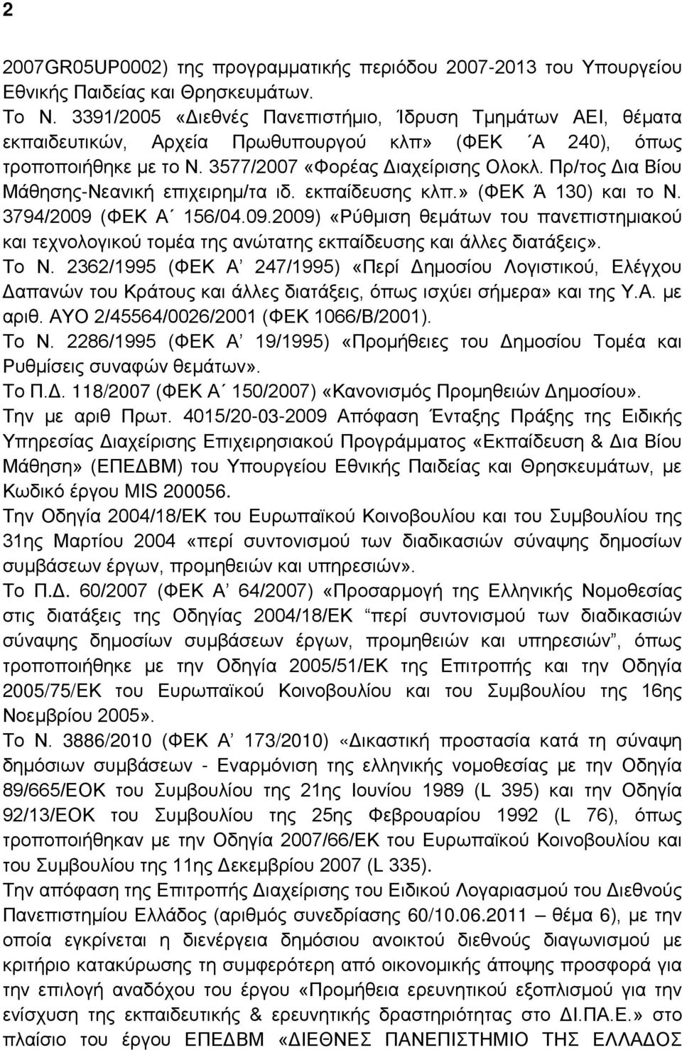 Πρ/τος Δια Βίου Μάθησης-Νεανική επιχειρημ/τα ιδ. εκπαίδευσης κλπ.» (ΦΕΚ Ά 130) και το Ν. 3794/2009 