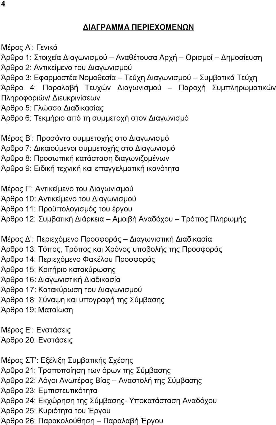 Προσόντα συμμετοχής στο Διαγωνισμό Άρθρο 7: Δικαιούμενοι συμμετοχής στο Διαγωνισμό Άρθρο 8: Προσωπική κατάσταση διαγωνιζομένων Άρθρο 9: Ειδική τεχνική και επαγγελματική ικανότητα Μέρος Γ :