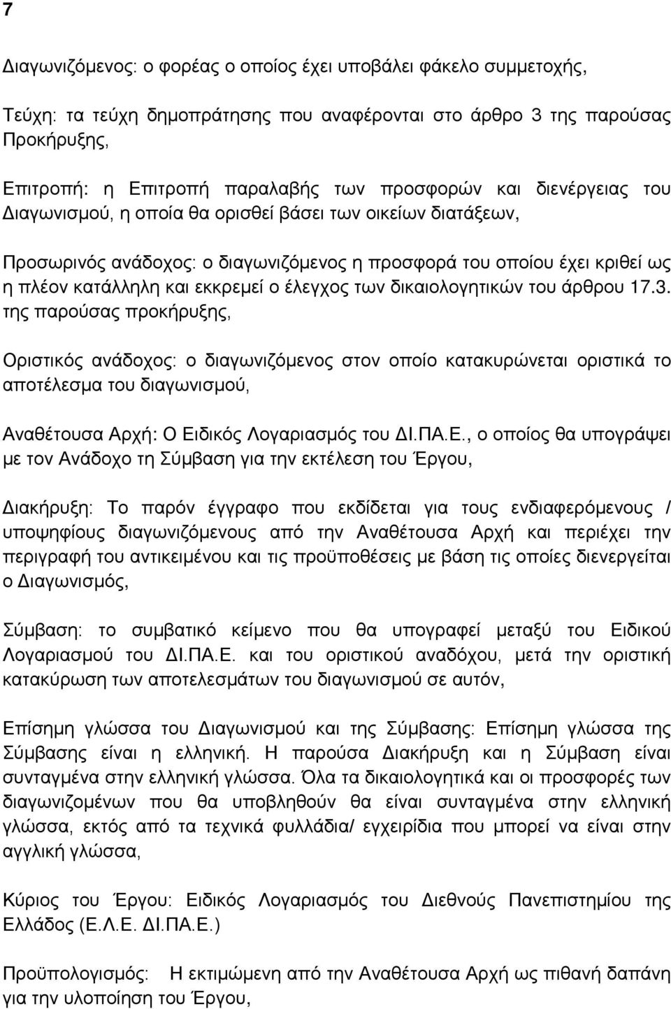 δικαιολογητικών του άρθρου 17.3.