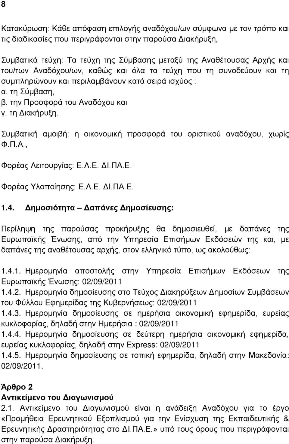 Συμβατική αμοιβή: η οικονομική προσφορά του οριστικού αναδόχου, χωρίς Φ.Π.Α., Φορέας Λειτουργίας: Ε.Λ.Ε. ΔΙ.ΠΑ.Ε. Φορέας Υλοποίησης: Ε.Λ.Ε. ΔΙ.ΠΑ.Ε. 1.4.