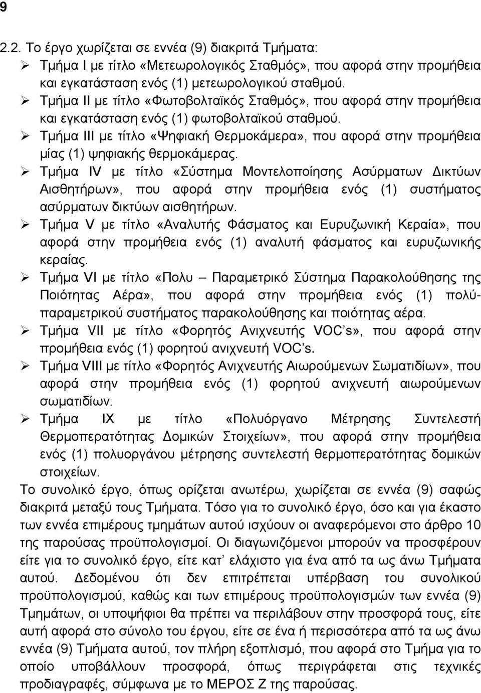 Τμήμα ΙΙΙ με τίτλο «Ψηφιακή Θερμοκάμερα», που αφορά στην προμήθεια μίας (1) ψηφιακής θερμοκάμερας.