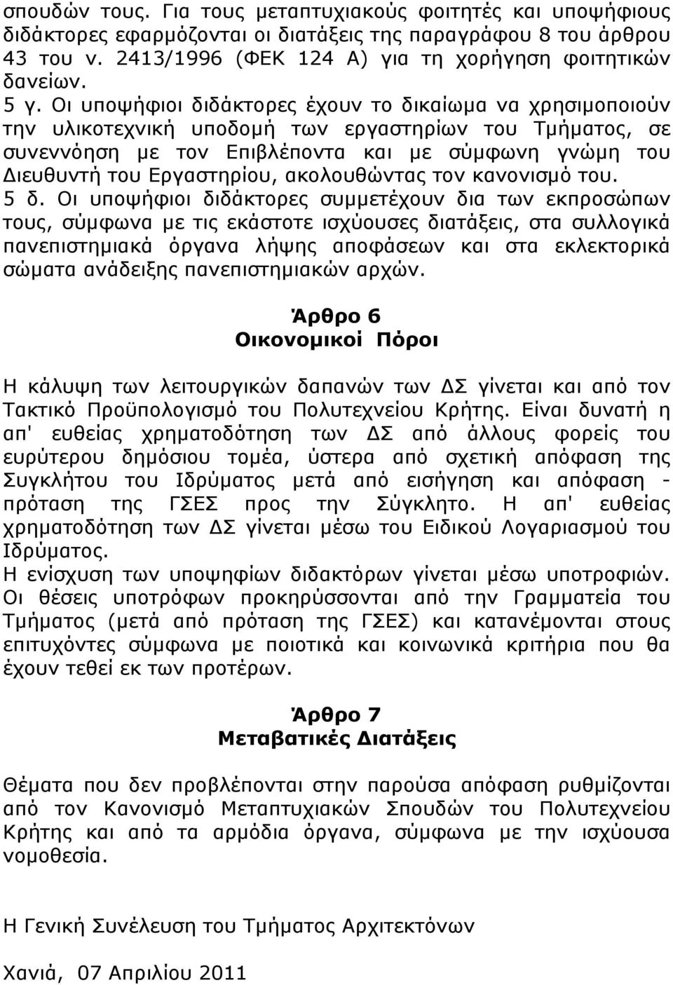 ακολουθώντας τον κανονισµό του. 5 δ.