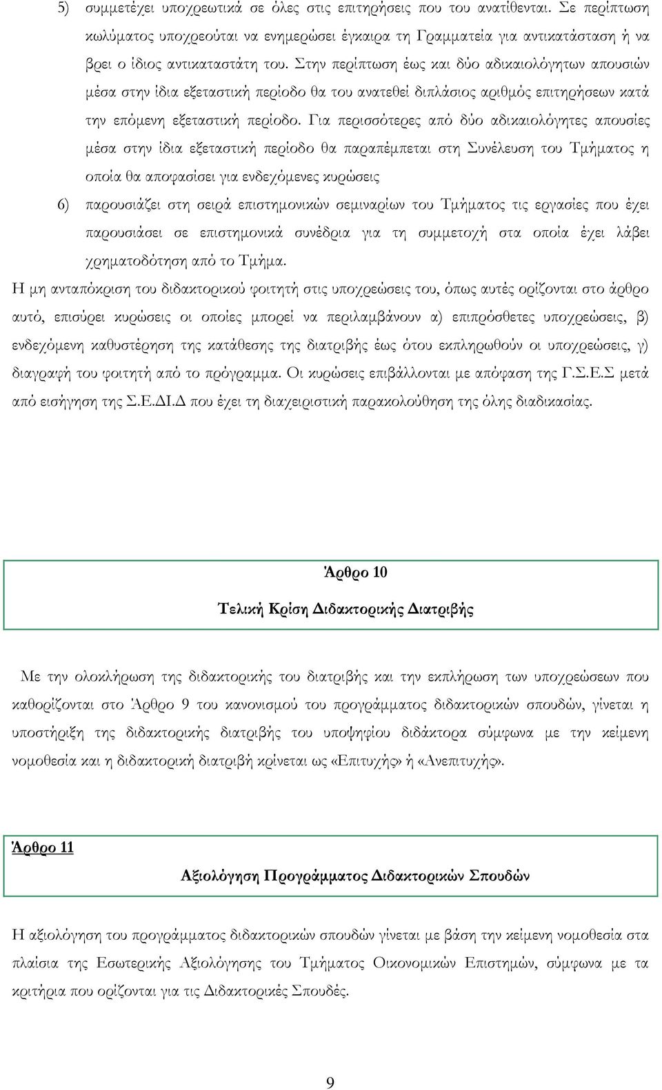 Για περισσότερες από δύο αδικαιολόγητες απουσίες μέσα στην ίδια εξεταστική περίοδο θα παραπέμπεται στη Συνέλευση του Τμήματος η οποία θα αποφασίσει για ενδεχόμενες κυρώσεις 6) παρουσιάζει στη σειρά