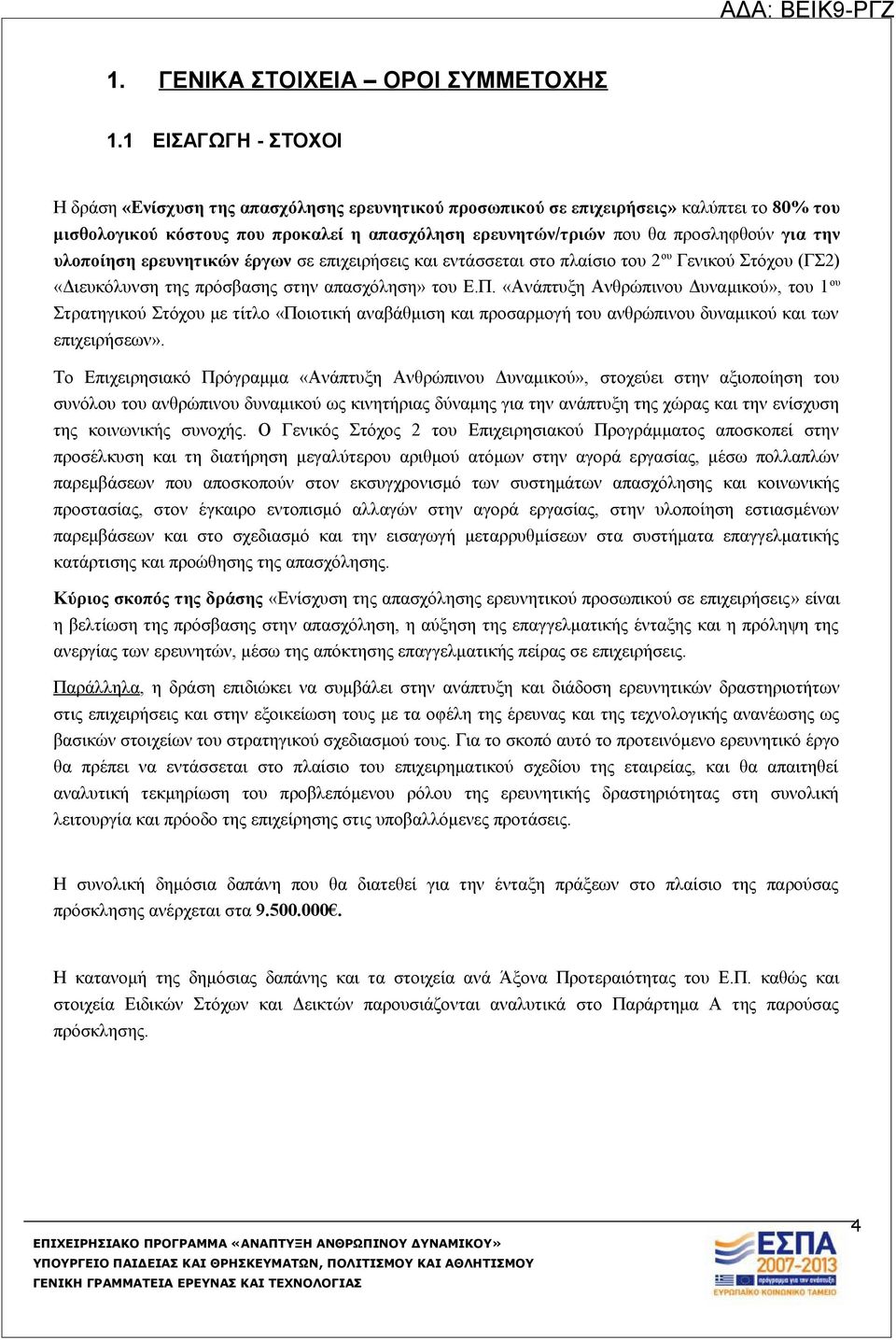 την υλοποίηση ερευνητικών έργων σε επιχειρήσεις και εντάσσεται στο πλαίσιο του 2 ου Γενικού Στόχου (ΓΣ2) «Διευκόλυνση της πρόσβασης στην απασχόληση» του Ε.Π.