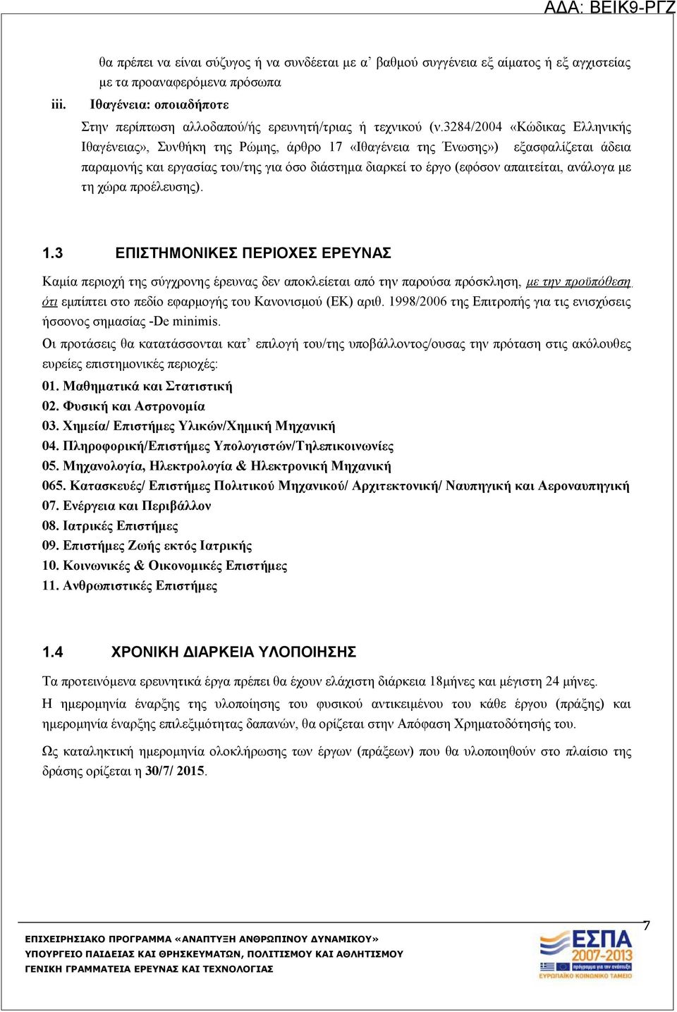 3284/2004 «Κώδικας Ελληνικής Ιθαγένειας», Συνθήκη της Ρώμης, άρθρο 17 «Ιθαγένεια της Ένωσης») εξασφαλίζεται άδεια παραμονής και εργασίας του/της για όσο διάστημα διαρκεί το έργο (εφόσον απαιτείται,