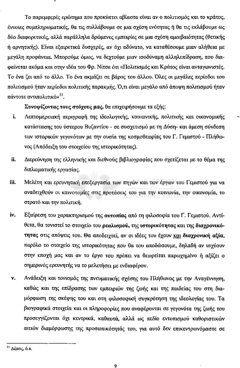 Μπορούμε όμωξ, να δεχτούμε μιαν ισοδύναμη αλληλεπίδραση, που διαφαίνεται ακόμα και στην ιδέα του Φρ. Νίτσε ότι «Πολιτισμός και Κράτος είναι ανταγωνιστές. Το ένα ζει από το άλλο.