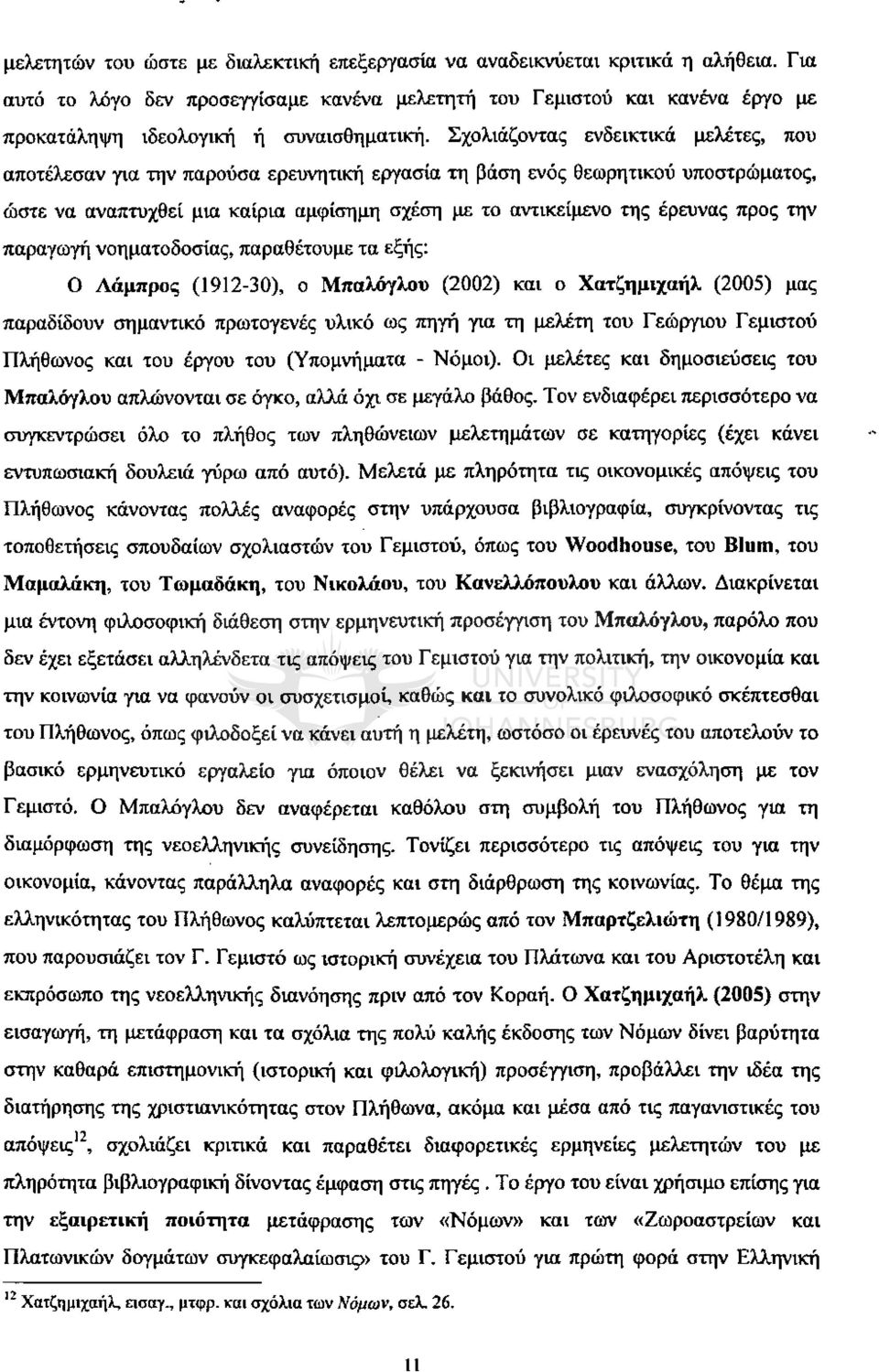 Σχολιάζοντας ενδεικτικά μελέτες, που αποτέλεσαν για την παρούσα ερευνητική εργασία τη βάση ενός θεωρητικού υποστρώματοι; ώστε να αναπτυχθεί μια καίρια αμφίσημη σχέση με το αντικείμενο της έρευνας