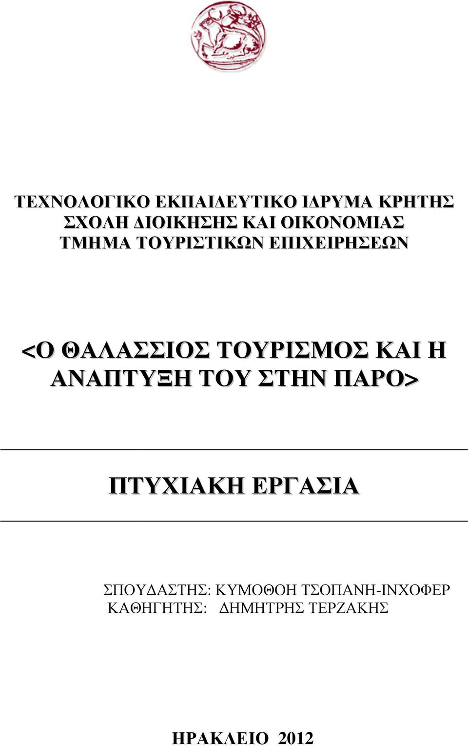 ΤΟΥΡΙΣΜΟΣ ΚΑΙ Η ΑΝΑΠΤΥΞΗ ΤΟΥ ΣΤΗΝ ΠΑΡΟ> ΠΤΥΧΙΑΚΗ ΕΡΓΑΣΙΑ ΣΠΟΥ