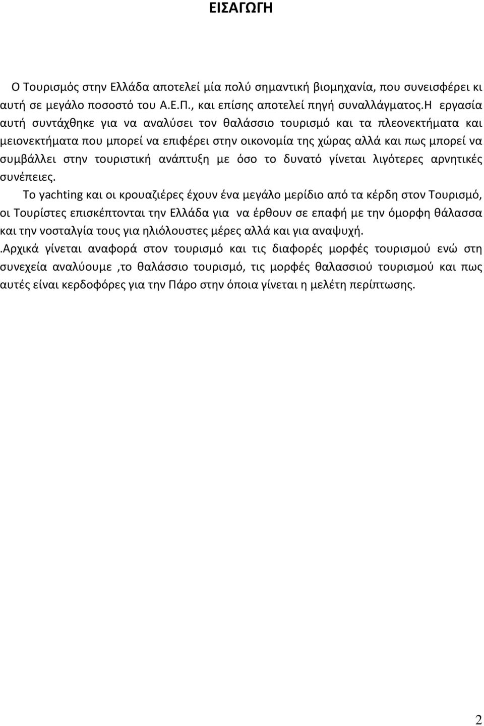 ανάπτυξη με όσο το δυνατό γίνεται λιγότερες αρνητικές συνέπειες.