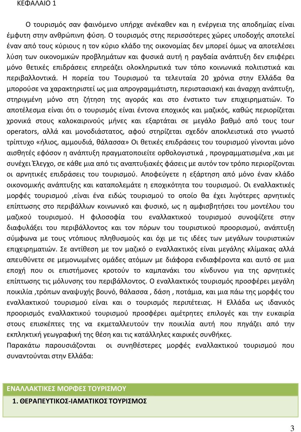 ανάπτυξη δεν επιφέρει μόνο θετικές επιδράσεις επηρεάζει ολοκληρωτικά των τόπο κοινωνικά πολιτιστικά και περιβαλλοντικά.