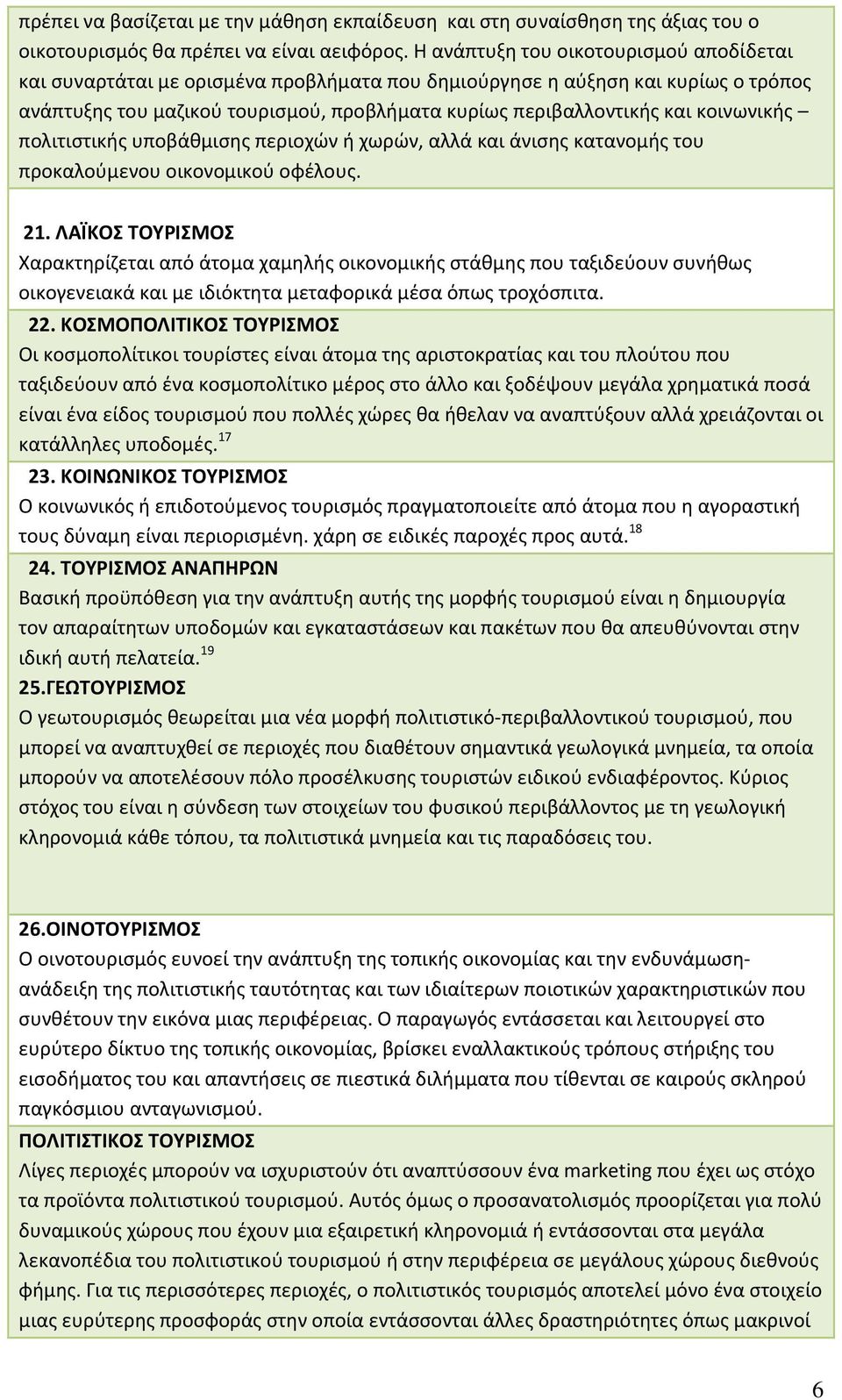 κοινωνικής πολιτιστικής υποβάθμισης περιοχών ή χωρών, αλλά και άνισης κατανομής του προκαλούμενου οικονομικού οφέλους. 21.